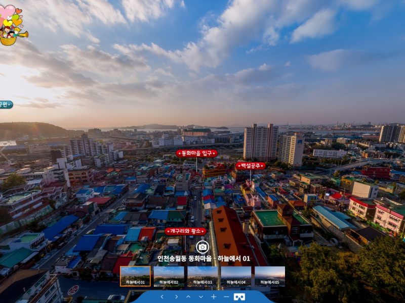 인천 송월동 동화마을 360 VR — 인천 중구 — 360VR 대표 이미지