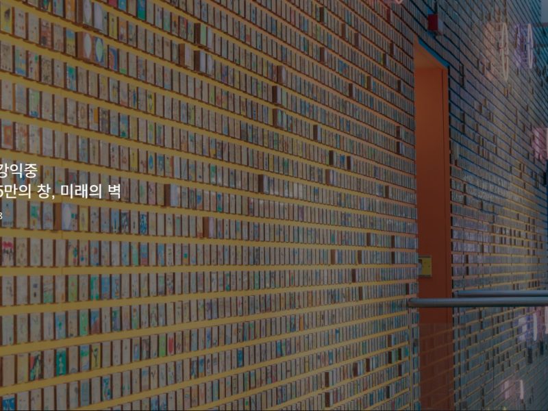 강익중 「5만의 창, 미래의 벽」 360 VR — 경기도미술관 — 360VR 대표 이미지