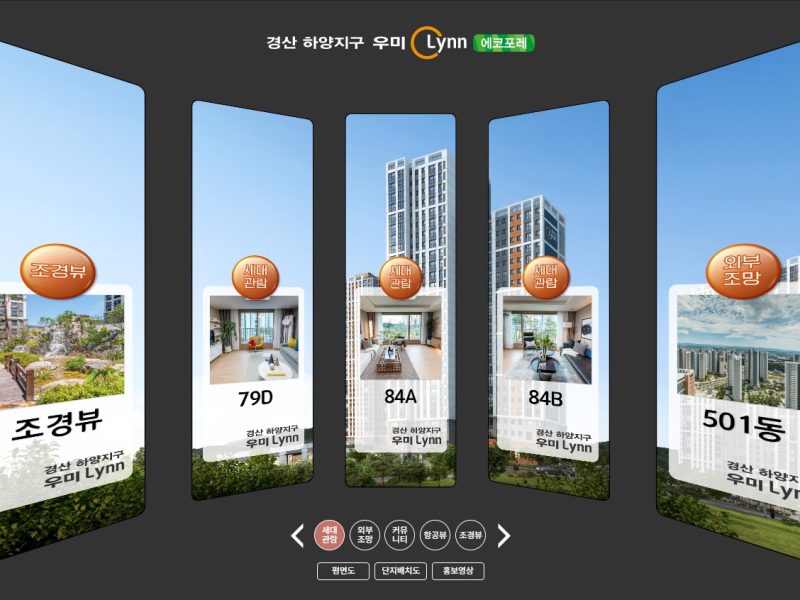 360VR — 경산 하양지구 우미린 에코포레 360 VR — 사이버 모델하우스